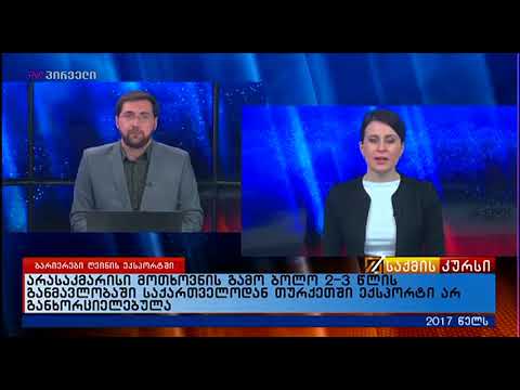 საქმის კურსი (19.01.2018)