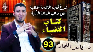 93_ الفقه المالكي " كتاب القضاء_ وأحكامه"  د.ياسر النجار #الخلاصة الفقهية على مذهب السادة المالكية image