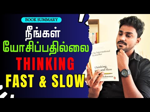 நீங்கள் யோசிப்பதேயில்லை!! | Thinking Fast and Slow | Tamil Book Summary | Karka Kasadara