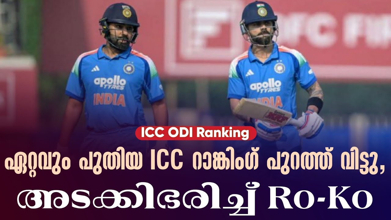 ഏറ്റവും പുതിയ ICC റാങ്കിംഗ് പുറത്ത് വിട്ടു,അടക്കിഭരി?