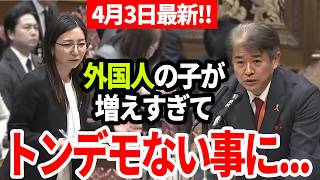【参政党】4月3日最新！日本人の子を増やす気あるんですか？「母国語を忘れたら日本の責任？」保育士研修の異常な実態を宮出千智が暴露！宮出千慧 #国会質疑 【切り抜き】