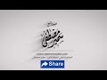 خطب الأعياد |( عيــد جديــــد - خطبة عيد الفطر عام 1432 هـ )| للشيخ سمير مصطفى