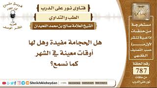 صورة 9675 - هل الحجامة مفيدة وهل لها أوقات معينة في الشهر ؟ - نور على الدرب