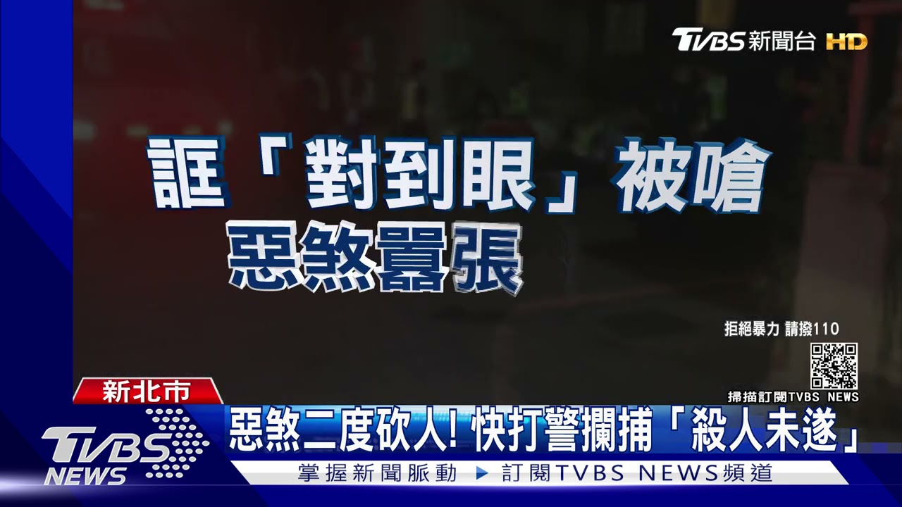 囂張惡煞2度追砍3人　警圍捕逮人涉犯殺人未遂