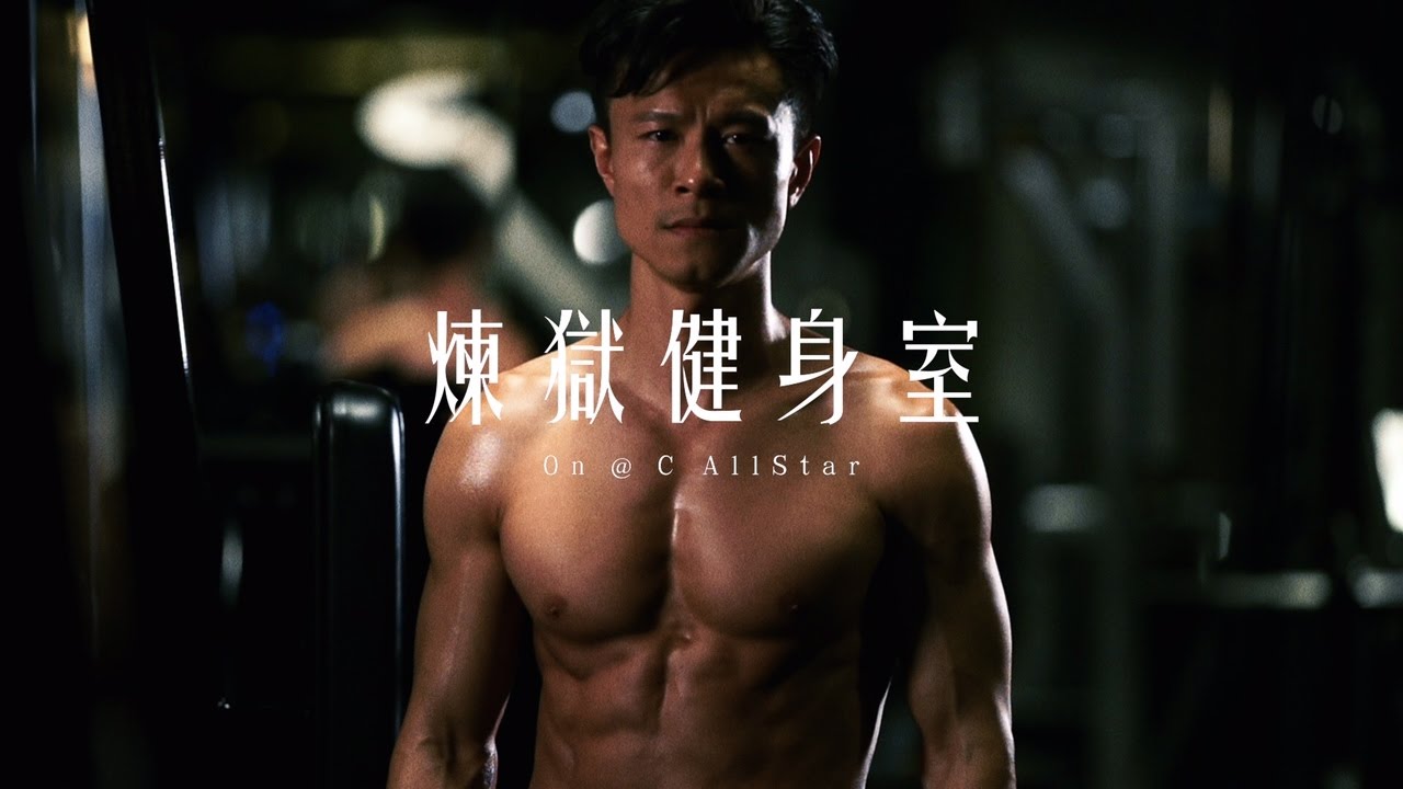 煉獄健身室