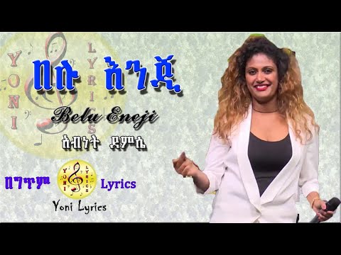 Abenet Demissie - Lyrics - Belu Enji  | በሉ እንጅ - New Ethiopian Music 2020