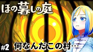 【 ほの暮しの庭 #2 】春7日から！田舎の村でスローライフはじめます♪【 Vtuber / ミラナ・ラヴィーナ 】