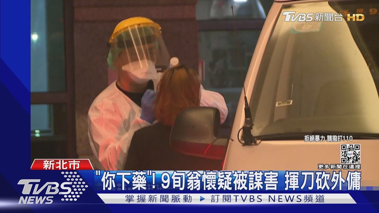 「你下藥」!9旬翁身體不適懷疑被謀害 揮刀砍傷外傭