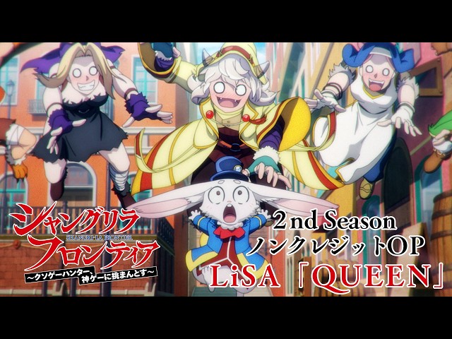 LiSA 10月クールTVアニメ「シャングリラ・フロンティア」2nd Season 第1クール オープニングテーマ「QUEEN」MUSiC CLiPがプレミア公開!!ホラー&煌びやかな世界観に注目 4 YouTubeサムネイル