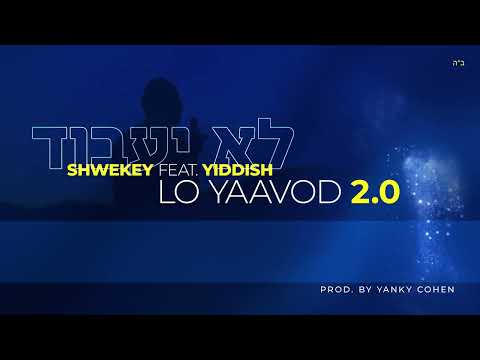 Yakov Shwekey feat. YIDDISH — Не будет служить 2.0 [2022] Русский перевод и транслитерация.