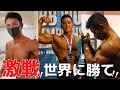 至高の筋肉芸術で世界に挑め!クラシックフィジーク【IFBB World Championship2】