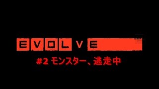 [実況]#2モンスター、逃走中[Evolve β版テスト]
