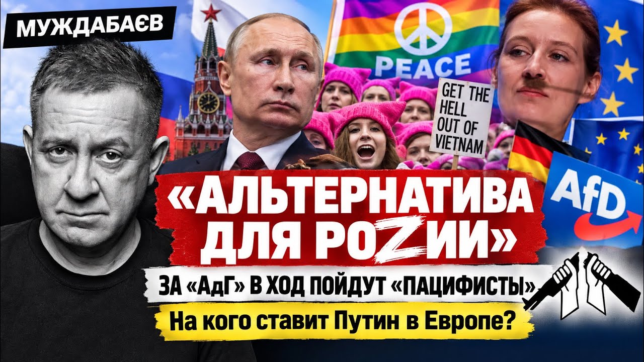 «АЛЬТЕРНАТИВА ДЛЯ РОZИИ». ЗА «АдГ» В ХОД ПОЙДУТ «ПАЦИФИСТЫ». На кого ставит П?