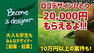 ロゴひとつ2万円の報酬　クラウドソーシングでいくらもらえる？　10万円以上の案件も！　ロゴデザイン　クラウドワークス・ランサーズの差は？〈デザインの勉強・副業〉