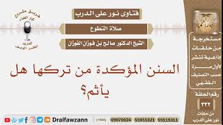السنن المؤكدة من تركها هل يأثم؟ الشيخ صالح بن فوزان الفوزان image