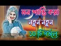 মন শান্তি করা গজল, Bangla Gojol, Islamic Gazal, Amazing Islamic Naat, 2024 Ghazal, #new #goj