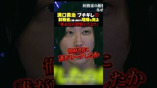 ブチギレ💢溝口勇治が財務省に真っ向から喧嘩を売る！「来るなら覚悟しろ！」 #noborder #溝口勇児 #財務省 #さとうさおり
