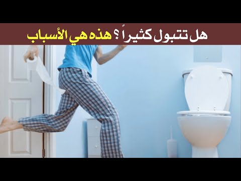 هل تتبول كثيراً ؟ هذه هي الأسباب