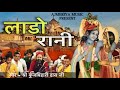 लाडो रानी राधा रानी किशोरी भजन श्री कु