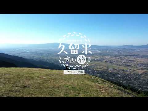 Short Trips in Kurume / Outdoor Edition