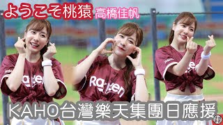 高橋佳帆 樂天桃猿日籍新成員 集團日應援合集 其實也很可愛的 fancam