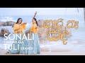 Kari Na Sanda Dance Cover Sonali Ft Tuli Methun SK Ft Wayanaka