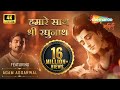 हमारे साथ श्री रघुनाथ Agam Aggarwal Humare Saath Shri Raghunath 