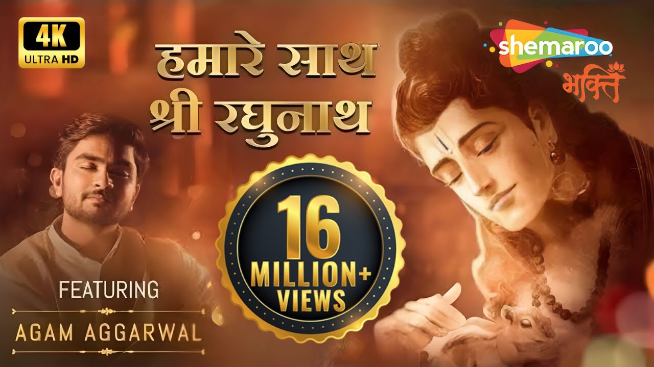 हमारे साथ श्री रघुनाथ तो, किस बात की चिंता (राम भजन) लिरिक्स Video