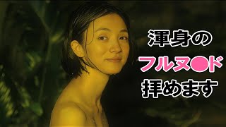 【満島ひかり】映画で全部見せてくれました