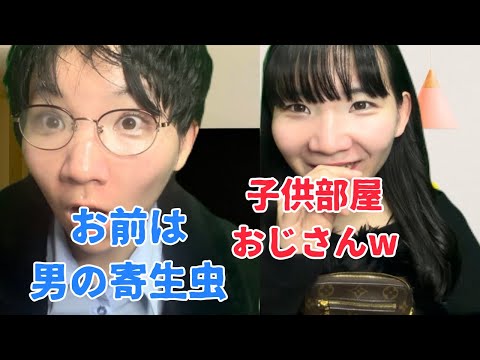 子供部屋おじさんVS港区女子