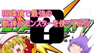 【ゆっくり実況】最強の獣神化モンスターといえば…(モンスト)