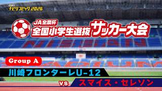 川崎フロンターレU12 vs スマイス・セレソン｜JA全農杯2026 全国小学生選抜サッカー決勝大会｜GROUP A｜2026.05.03［PR］