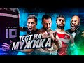 ПОПУЛЯРНЫЙ АТТРАКЦИОН – У КОГО СИЛЬНЕЕ УДАР / ГДЕ-ТО СМЕЕТСЯ MIKE TYSON