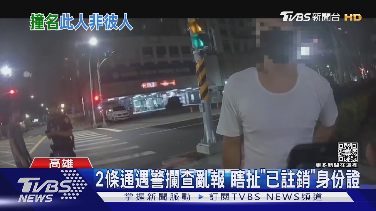 都叫連勝文命運差很大！　毒品通緝遇攔查報亡者身份證