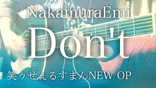 【歌詞コード】Don&#39;t (TV ver.) / NakamuraEmi アニメ「笑ゥせぇるすまんNEW」OP【弾き語り】