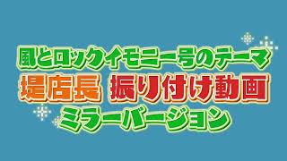 【振り付けミラーバージョン】風とロックイモニー号のテーマを堤店長がフルで踊る！