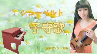 シューベルト子守歌　初リモートワークwithトイピアノ斎藤アンジュ玉藻Schubert Wiegenlied Tamamo Ange Saito