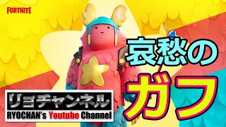 リョチャンとみんな DE FORTNITE 第04夜