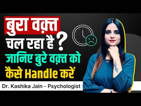 Bure Waqt Me Kya Kare l How to Deal with Bad situations l Dr Kashika Jain