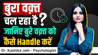 Bure Waqt Me Kya Kare l How to Deal with Bad situations l Dr Kashika Jain