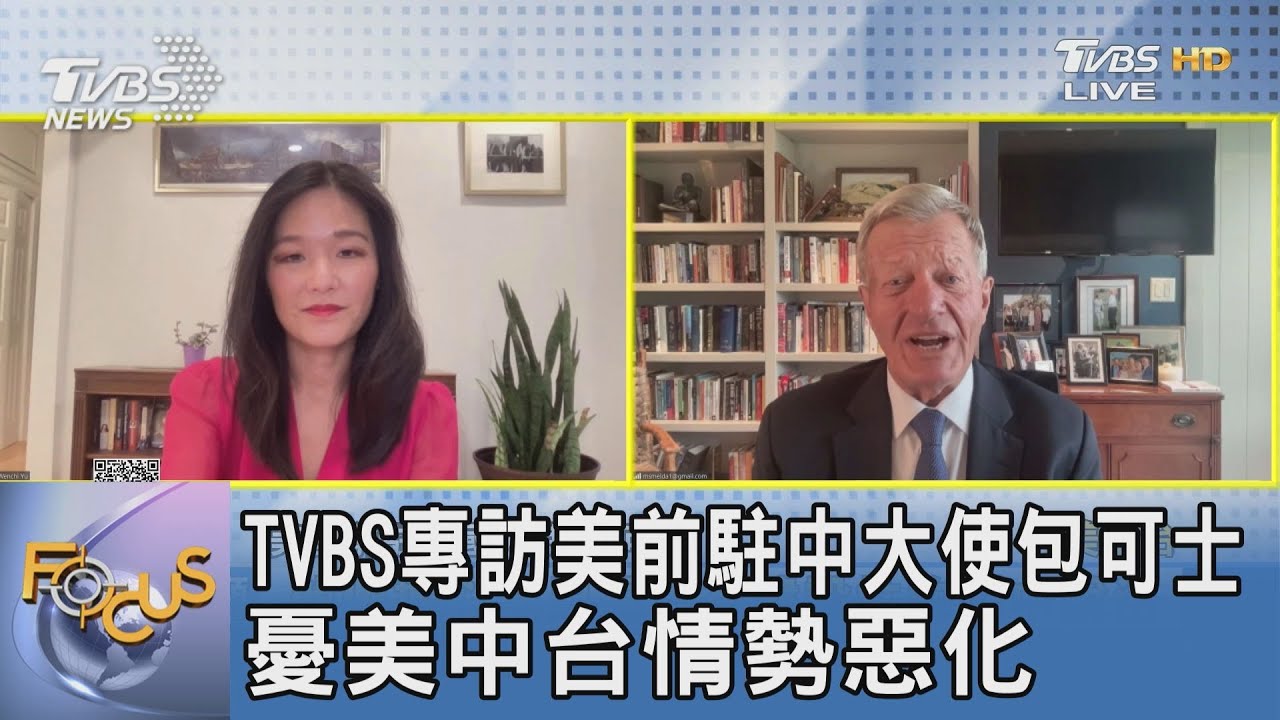 觀點/前美國駐中國大使包可士 對未來美中關係深感憂慮