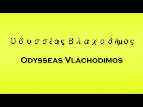 Pronunciation of Οδυσσέας Βλαχοδήμος Odysseas Vlachodimos