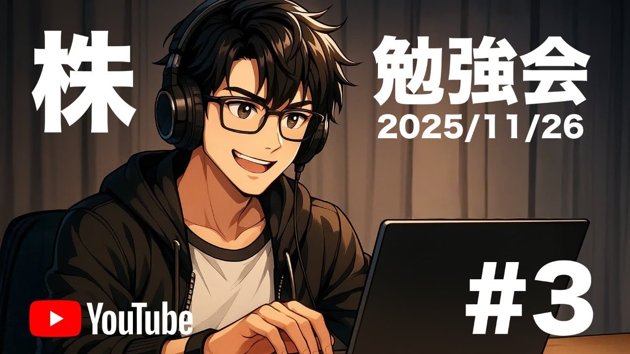 たんくんの株勉強会#3