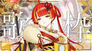 【歌枠｜KARAOKE】歌みた公開直前歌枠⛩【Re:AcT / 燈明寺かぐら】