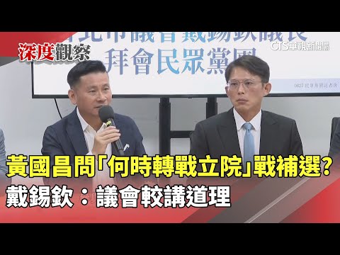 黃國昌問「何時轉戰立院」　戰補選？　戴錫欽：議會較講道理