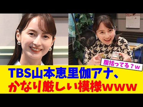 TBS山本恵里伽アナ、かなり厳しい模様www【2chまとめ】【2chスレ】【5chスレ】