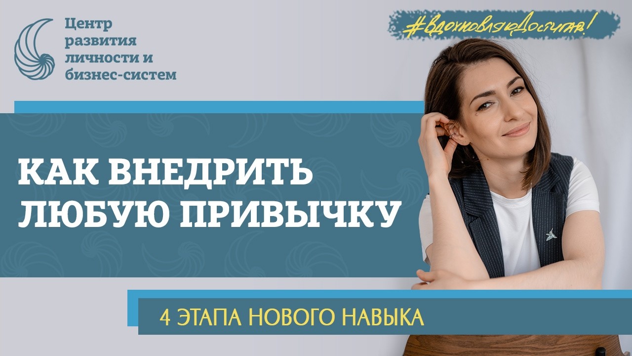 Как внедрить полезные привычки. Пошаговый план действий