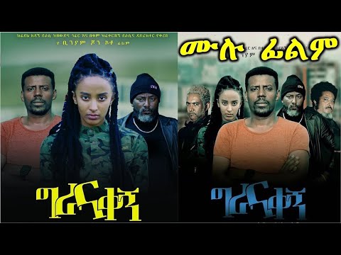 ግራና ቀኝ - Ethiopian Movie Girana Qegn 2023 Full Length Ethiopian Film Gerana Kegn 2023