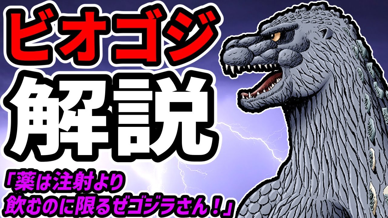 【薬は注射より】『ビオゴジ』解説【飲むのに限るぜ】