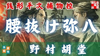 朗読【毎週日曜夜八時は】銭形平次捕物控＼腰抜け弥八 前編　野村胡堂作　ナレーター七味春五郎　　発行元丸竹書房
